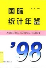 国际统计年鉴 1998