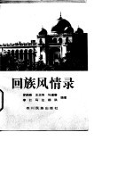 回族风情录
