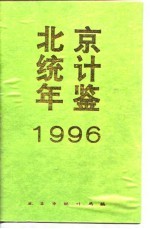 北京统计年鉴 1996