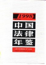 中国法律年鉴 1998