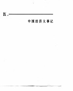 中国经济年鉴 1982 中国经济大事记