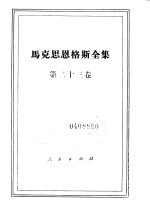 马克思恩格斯全集 第23卷