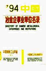 中国钢铁工业年鉴 1994 下
