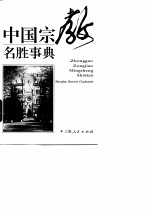 中国宗教名胜事典