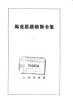 马克思恩格斯全集 第19卷