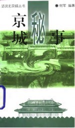 京城秘事