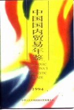 中国国内贸易年鉴 1994