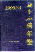 世界知识年鉴 1990-1991