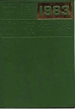 中国出版年鉴 1983