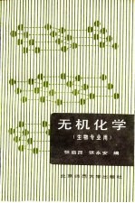 无机化学 生物专业用