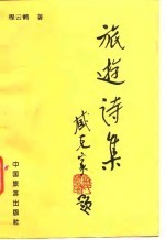 旅游诗集