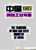 中国钢铁工业年鉴 1993