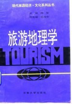 旅游地理学