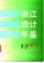 浙江统计年鉴 1992