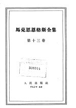 马克思恩格斯全集 第13卷