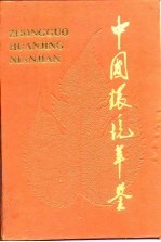 中国环境年鉴 1993