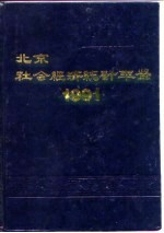 北京市社会经济统计年鉴 1991
