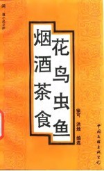 烟酒茶食花鸟虫鱼