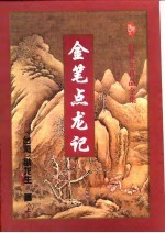 金笑点龙记 上中下