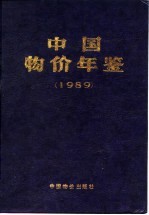 中国物价及城镇居民家庭收支调查统计年鉴 1989