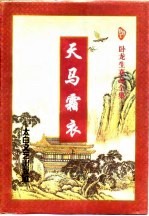 天马霜衣 上