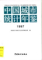 中国城市统计年鉴 1997