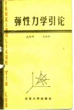 弹性力学引论