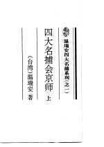 四大名捕会京师 上