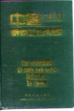 中国钢铁工业年鉴 1990