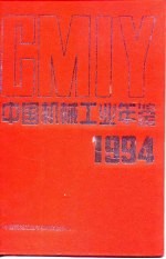 中国机械工业年鉴 1994