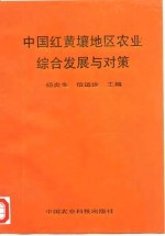 中国南方红黄壤地区农业综合发展与对策
