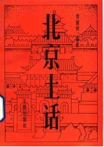 北京土话