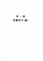 哲学史讲演录 第2卷