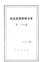 马克思恩格斯全集 第28卷