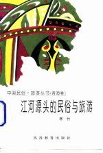 江河源头的民俗与旅游（青海卷）
