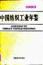 中国纺织工业年鉴 1993
