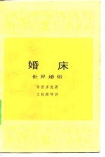 婚床 世界婚俗