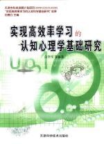实现高效率学习的认知心理学基础研究