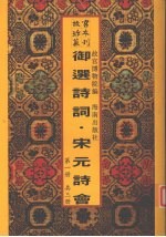 御选唐宋元明诗 宋元诗会 第1册