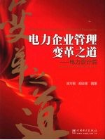 电力企业管理变革之道 电力设计院