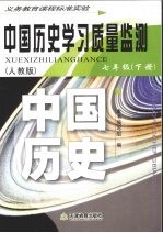中国历史学习质量监测 七年级 下 人教版