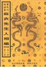 新刊校正增释合并麻衣先生人相编 神相水镜集 太集数 精考演禽三世相法 第2册