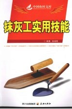 抹灰工实用技能