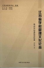 江苏省学校管理文化论丛 扬州邗江美琪学校卷
