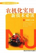 农机化实用新技术必读