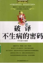 破译不生病的密码