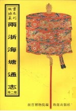 敕修两浙海塘通志 江苏海塘新志