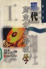 现代商业企业管理学