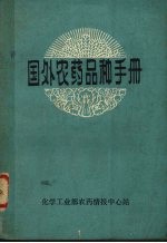 国外农药品种手册