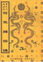 从先维俗议